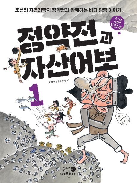 정약전과 자산어보 : 조선의 자연과학자 정약전과 함께하는 바다 탐험 이야기 . 1-2