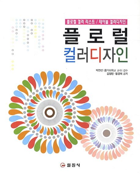 플로럴 컬러디자인 = Floral color design : 플로럴 컬러리스트테이블 컬러디자인