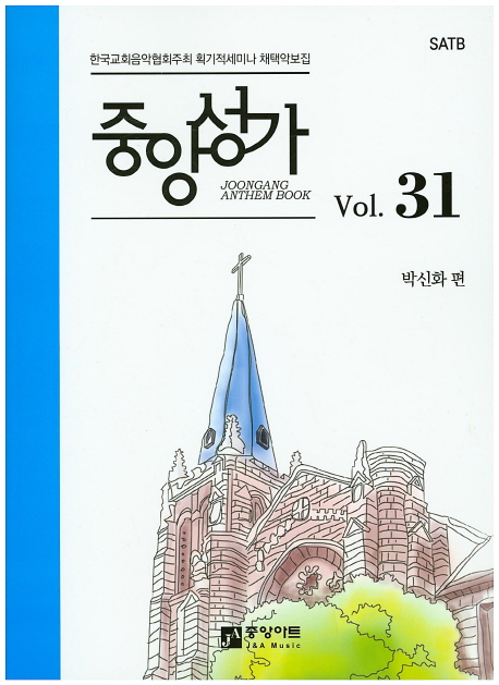 중앙성가 - [악보]  = Joonang anthem book. 31
