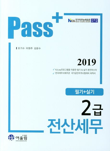 (2019 Pass＋) 전산세무 2급  : 필기＋실기 / 오기수  ; 이원주  ; 김윤수 [공]저