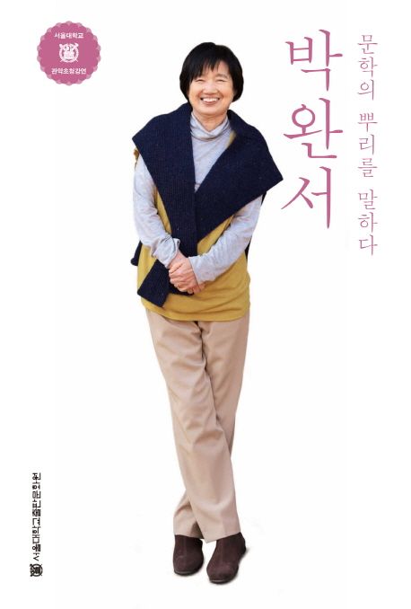 박완서 (문학의 뿌리를 말하다) 표지