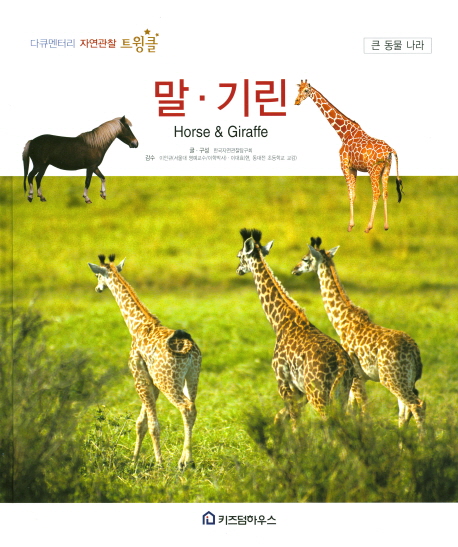 말·기린 = Horse＆giraffe
