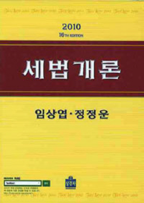 세법개론 = Tax law