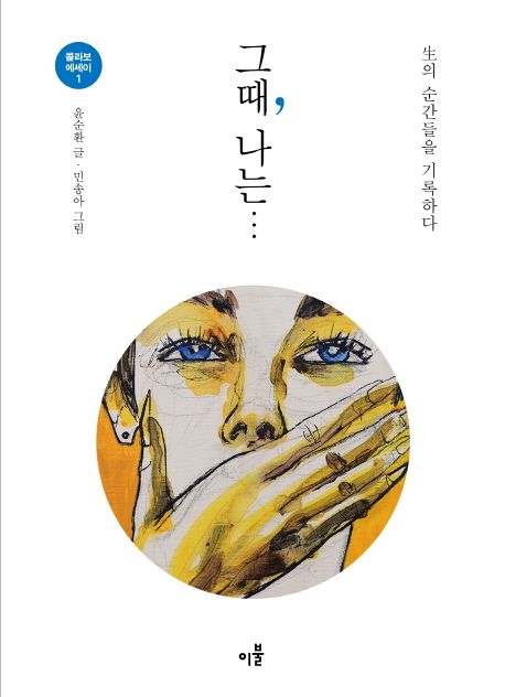 그때, 나는 : 生의 순간들을 기록하다