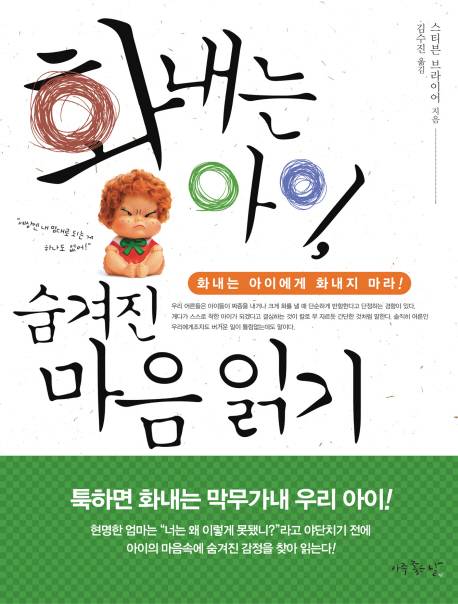 화내는 아이, 숨겨진 마음 읽기 / 스티븐 브라이어 지음 ; 김수진 옮김