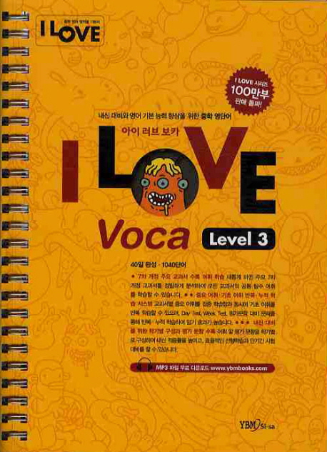 I LOVE VOCA LEVEL 3 (2010) (내신 대비와 영어 기본 능력 향상을 위한 중학 영단어)