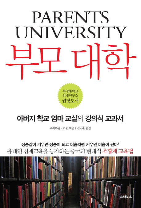 부모 대학 : 아버지 학교를 위한 강의식 교과서