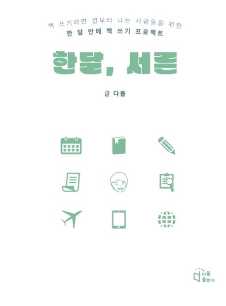 한 달, 서른 (책 쓰기라면 겁부터 나는 사람들을 위한 한 달 만에 책 쓰기 프로젝트)