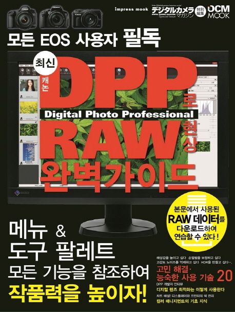 최신 캐논 DPP(Digital photo professional)로 raw 현상 완벽 가이드 / 정원그라피아 편