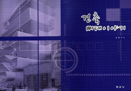 건축뼈대이야기