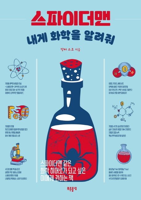 스파이더맨 내게 화학을 알려줘- [전자책]