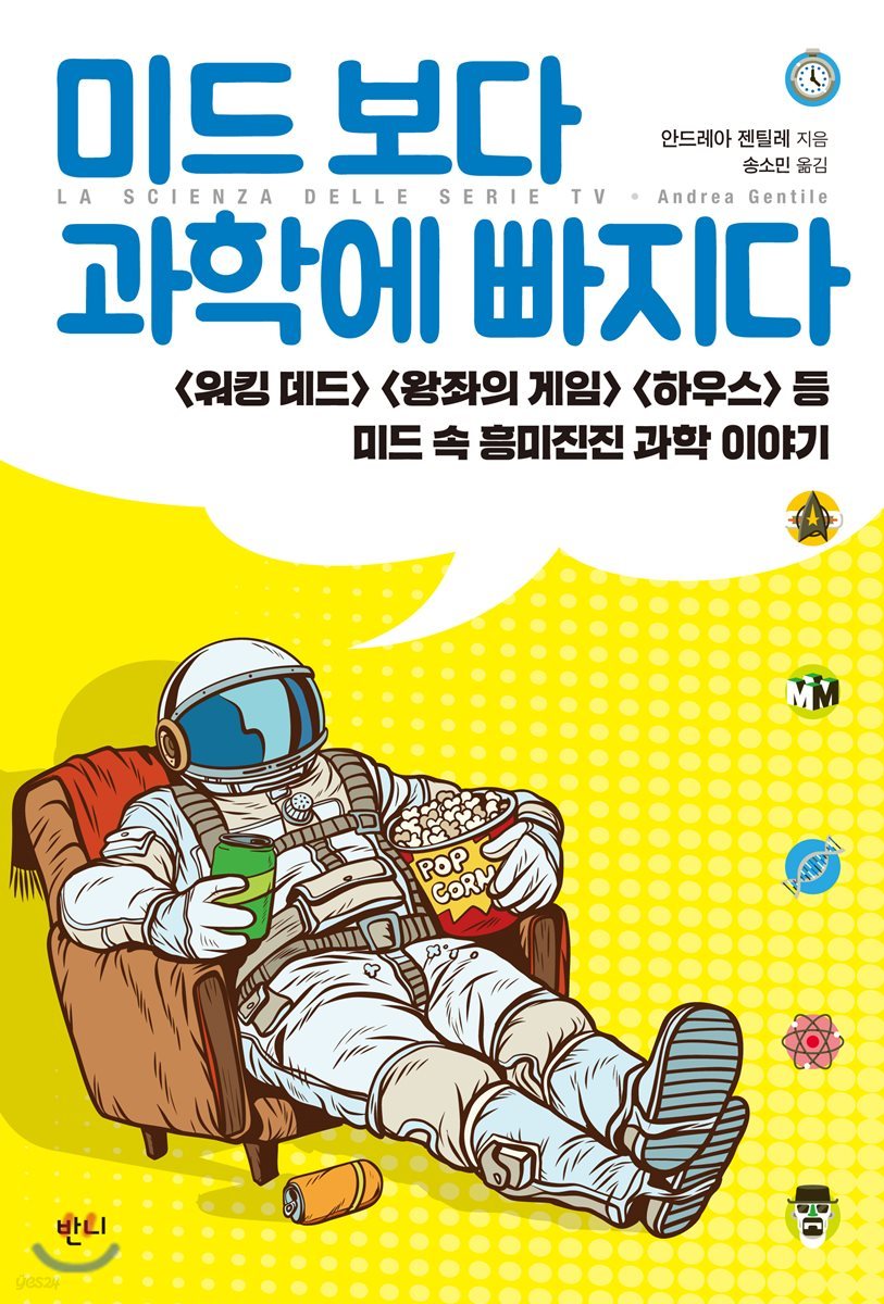 미드 보다 과학에 빠지다 - [전자책]  : <워킹 데드> <왕좌의 게임> <하우스> 등 미드 속 흥미진진 과학 이야기