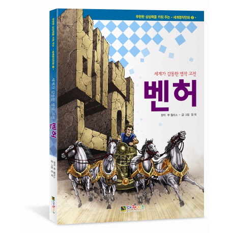 벤허 (세계가 감동한 명작 고전)