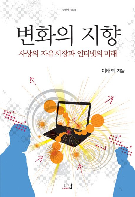 변화의 지향  : 사상의 자유시장과 인터넷의 미래 / 이태희 지음