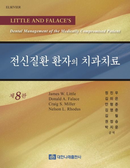 전신질환 환자의 치과치료 (제8판)