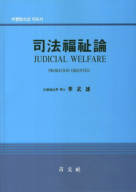 사법복지론  = Judicial welfare