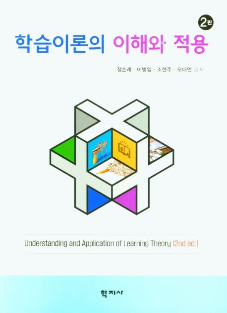 학습이론의 이해와 적용 = Understanding and application of learning theory / 정순례 [외]공...