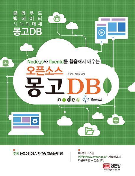 (Node.js와 fluentd를 활용해서 배우는) 오픈소스 몽고 DB