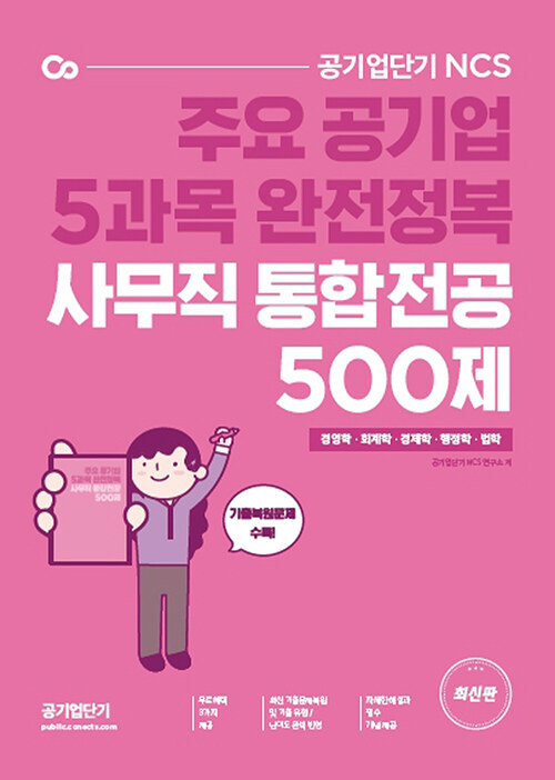공기업단기 사무직 통합전공(경영학/회계학/경제학/행정학/법학) 500제 (주요 공기업 5과목 완전정복)