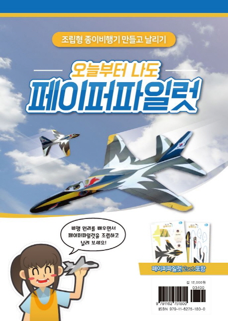 오늘부터 나도 페이퍼파일럿 (조립형 종이비행기 만들고 날리기)