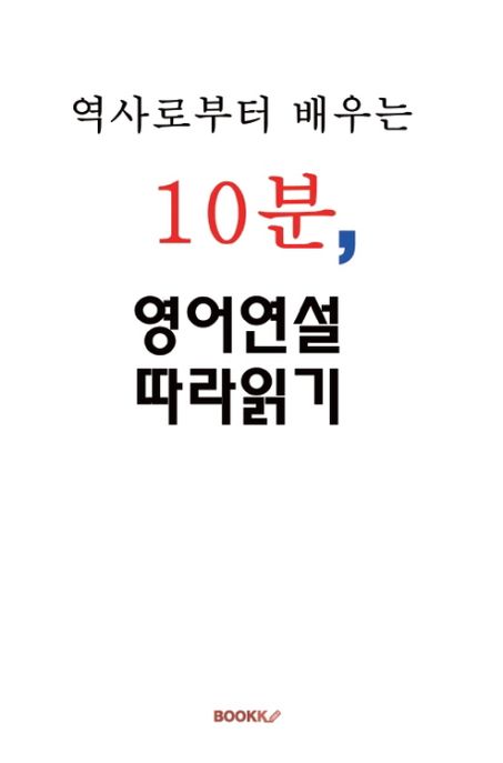 역사로부터 배우는 10분, 영어연설 따라읽기