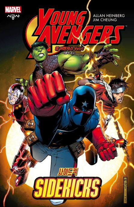 영 어벤저스 Vol 1: 사이드킥