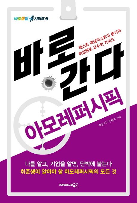 바로 간다 : 아모레퍼시픽 / 박유미 ; 이재호 지음