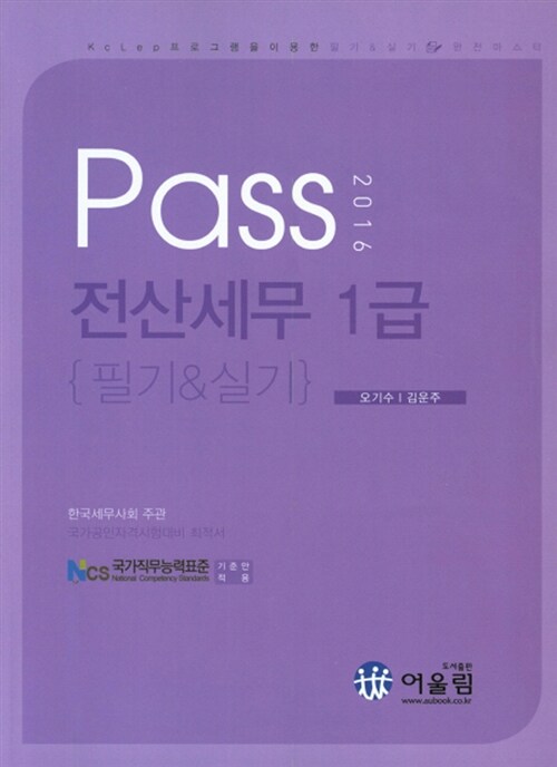 (2016 Pass) 전산세무 1급  : 필기+실기