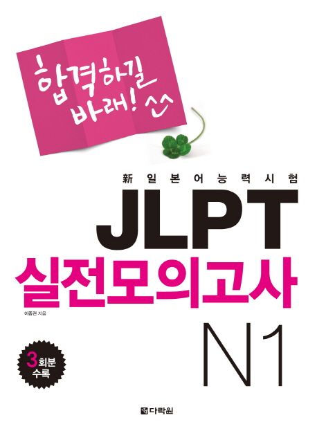 新일본어 능력시험 JLPT 실전모의고사 N1 (합격하길 바래!)