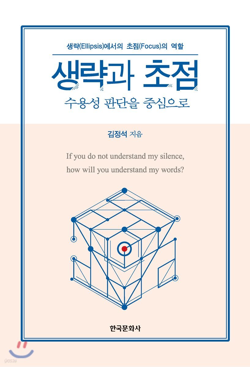 생략과 초점 : 수용성 판단을 중심으로