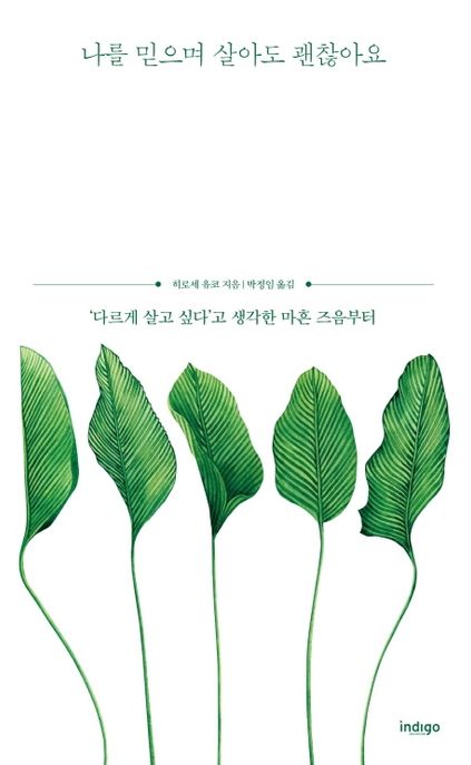 나를 믿으며 살아도 괜찮아요: '다르게 살고 싶다'고 생각한 마흔 즈음부터