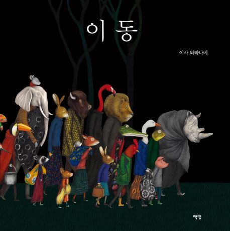 이동/ 이사 와타나베 글·그림; 황연재 옮김 표지
