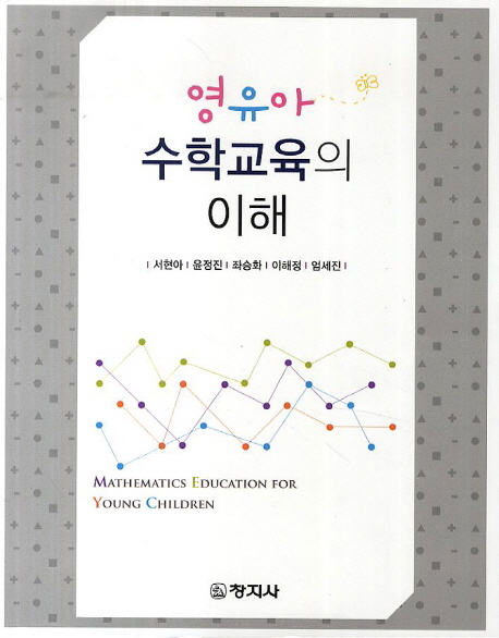 영유아 수학교육의 이해 / 서현아 [외]지음