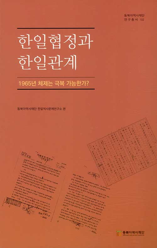 한일협정과 한일관계 (1965년 체제는 극복 가능한가?)