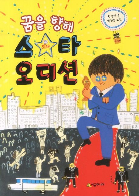 꿈을 향해 스타 오디션