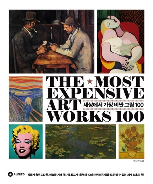 세상에서 가장 비싼 그림 100 = The most expensive art works 100