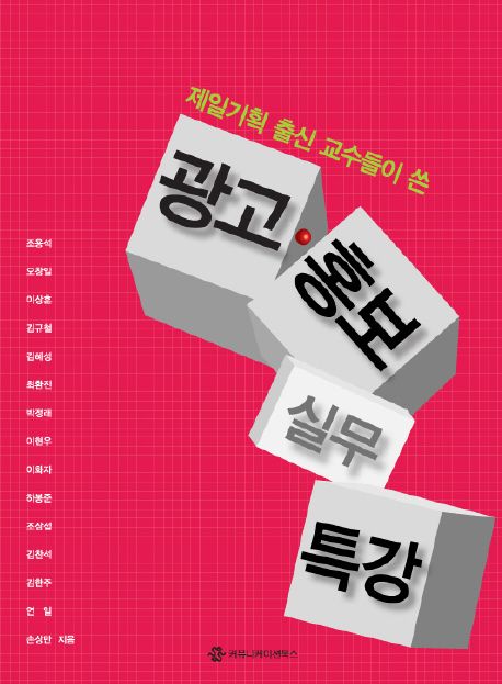 (제일기획 출신 교수들이 쓴)광고·홍보실무 특강