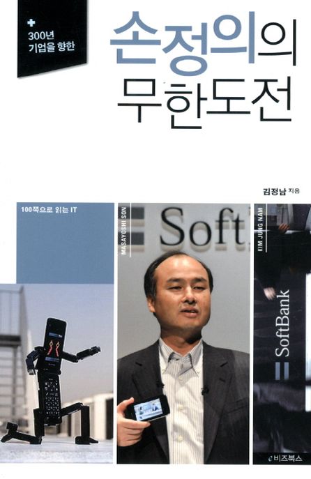(300년 기업을 향한) 손정의의 무한도전 - [전자책] / 김정남 지음