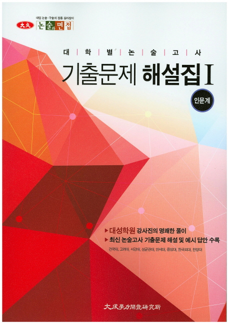 대학별 논술고사 기출문제 해설집 1: 인문계(2016) (대학별 논술고사)