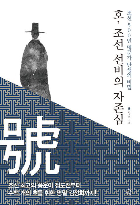 호(號) 조선 선비의 자존심 : 조선 500년 명문가 탄생의 비밀