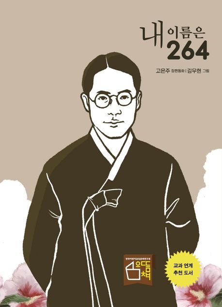 내 이름은 264 : 고은주 장편동화