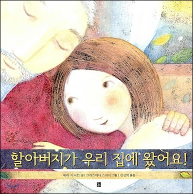 (165-4)할아버지가 우리 집에 왔어요! 표지