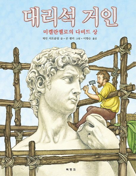 대리석 거인 : 미켈란젤로의 다비드 상