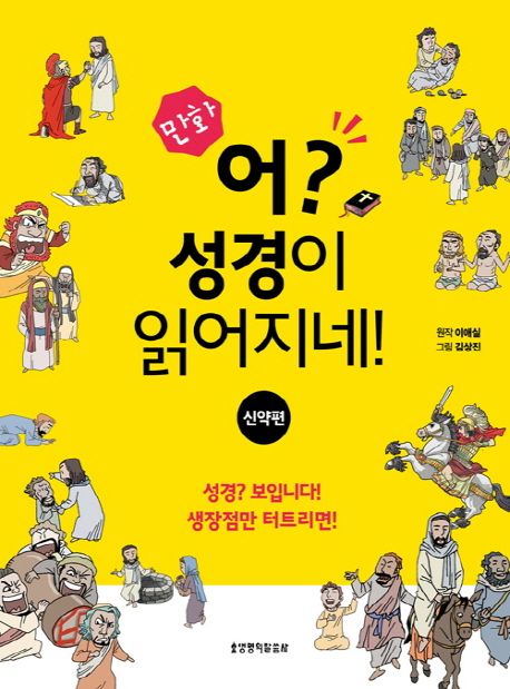 (만화) 어? 성경이 읽어지네! : 신약편