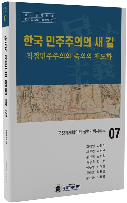 한국 민주주의의 새 길 (직접민주주의와 숙의의 제도화)