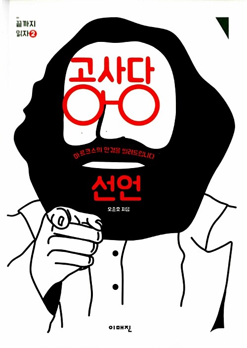 공산당 선언 (마르크스의 안경을 빌려드립니다)
