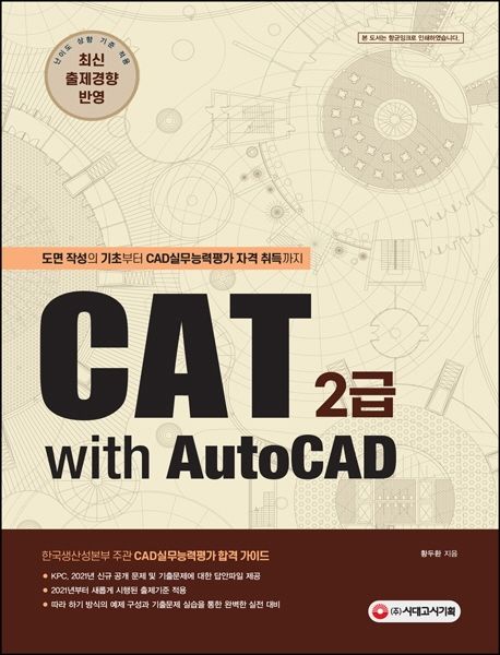 CAT 2급 : with AutoCAD : 도면 작성의 기초부터 CAD실무능력평가 자격 취득까지