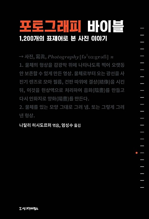 포토그래피 바이블 : 1,200개의 표제어로 본 사진 이야기 표지이미지