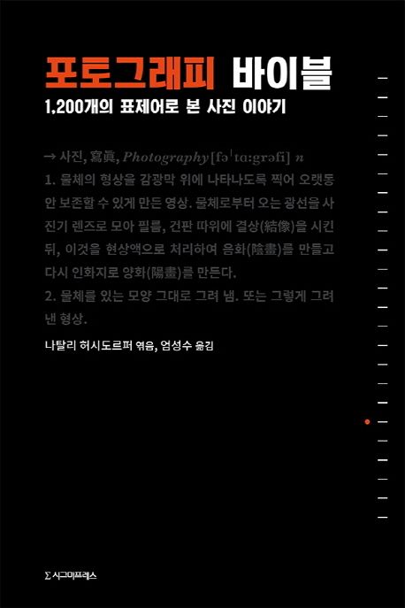 포토그래피 바이블 : 1,200개의 표제어로 본 사진 이야기