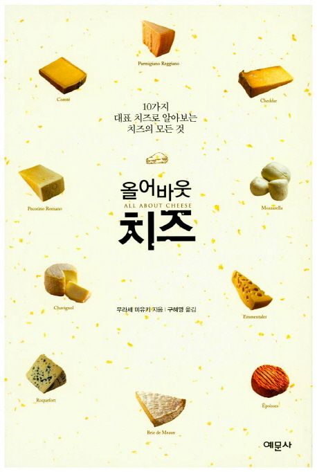 올어바웃 치즈  :10가지 대표 치즈로 알아보는 치즈의 모든 것
